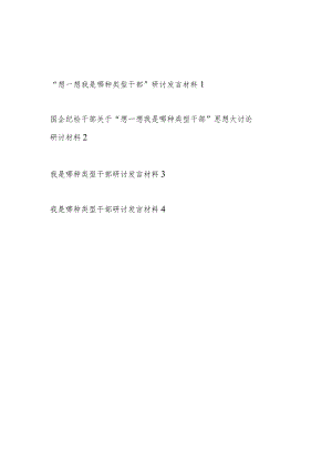 基层党员干部个人2024年我是哪种类型干部研讨交流发言材料4篇.docx