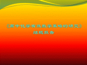 广华中学《高中化学有效教学策略的研究》结题报告.ppt