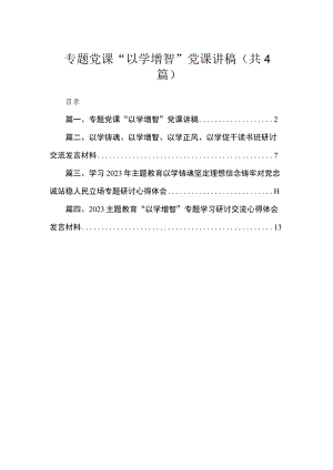 专题党课“以学增智”党课讲稿（共4篇）.docx