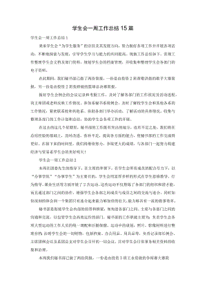 学生会一周工作总结15篇.docx