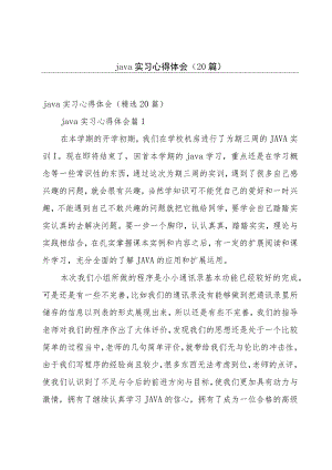 java实习心得体会（20篇）.docx