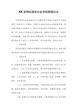 XX县物业服务企业考核管理办法.docx