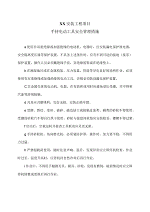 XX安装工程项目手持电动工具安全管理措施（2023年）.docx