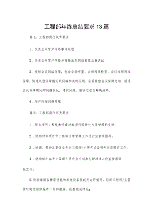 工程部年终总结要求13篇.docx