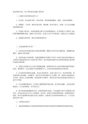 低压照明专场：TCL照明常见问题十四问答.docx