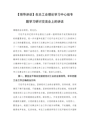 【领导讲话】在总工会理论学习中心组专题学习研讨交流会上的讲话.docx