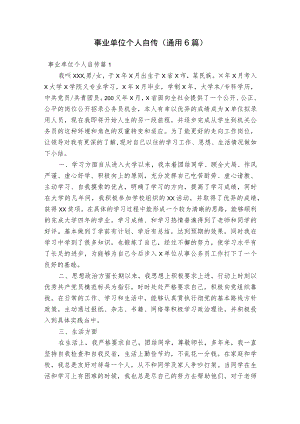 事业单位个人自传(通用6篇).docx