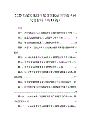 坚定文化自信建设文化强国专题研讨发言材料15篇(最新精选).docx