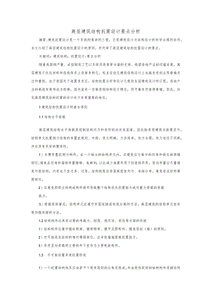 高层建筑结构抗震设计要点分析.docx