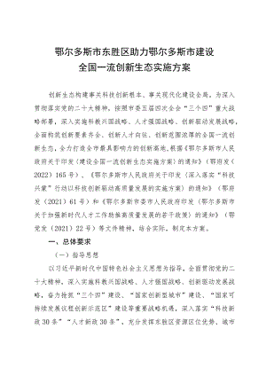 鄂尔多斯市东胜区助力鄂尔多斯市建设全国一流创新生态实施方案.docx