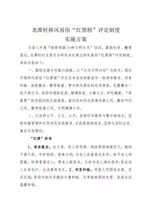 村移风易俗“红黑榜”评定制度实施方案.docx