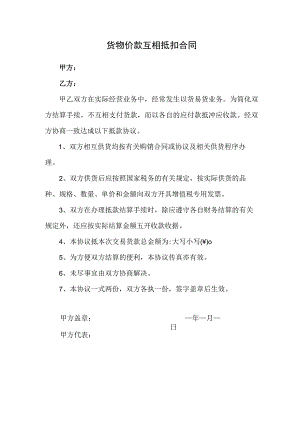 货物价款互相抵扣的合同模板.docx