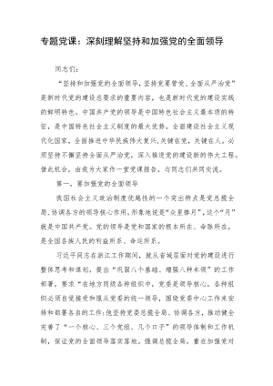 专题党课：深刻理解坚持和加强党的全面领导2篇.docx