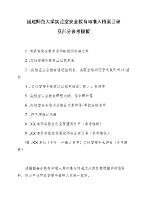 福建师范大学实验室安全教育与准入档案目录及部分参考模板.docx