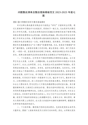 问题整改清单及整改措施模板范文2023-2023年度七篇.docx