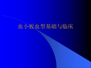 血小板血型基础与临床.ppt