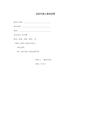 法定代表人身份证明.docx