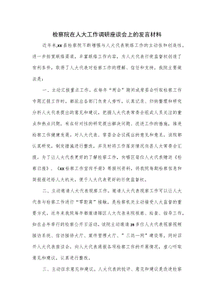 检察院在人大工作调研座谈会上的发言材料.docx