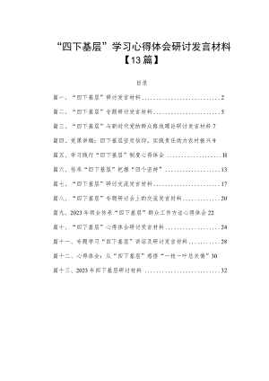 “四下基层”学习心得体会研讨发言材料【13篇】.docx