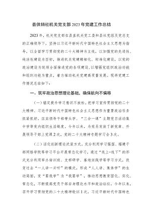 机关党支部2023年党建工作总结范文稿.docx