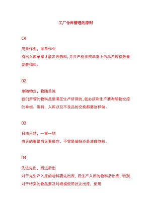 工厂仓库管理的原则.docx