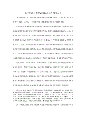 年度党建工作规划可以从两个维度入手.docx