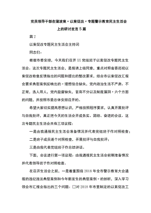党员领导干部在蒲波案“以案促改”专题警示教育民主生活会上的研讨发言5篇.docx