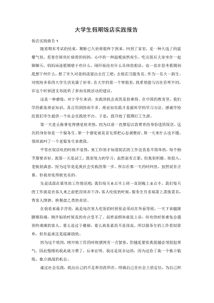 大学生假期饭店实践报告.docx
