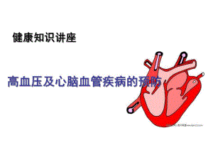 心脑血管病.ppt