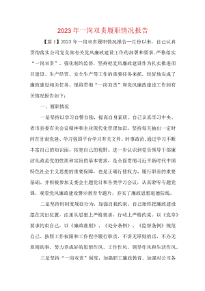 2023年一岗双责履职情况报告1.docx