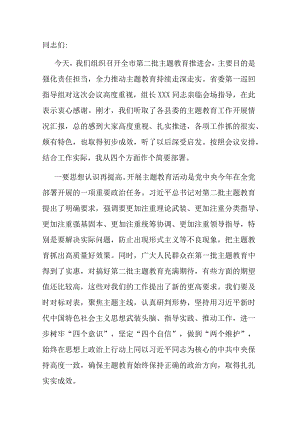 市委书记在2023年第二批主题教育推进会上的讲话.docx