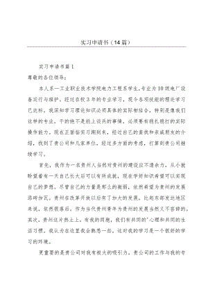 实习申请书(14篇).docx