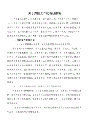关于案防工作的调研报告.docx