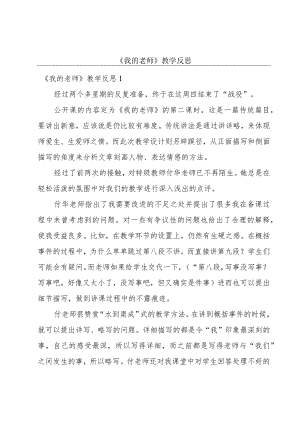 《我的老师》教学反思.docx