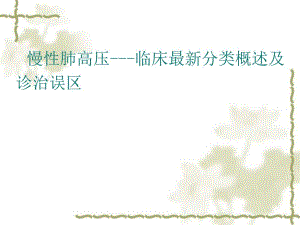 慢性肺高压临床最新分类概述及诊治误区.ppt