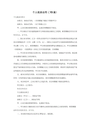 个人租房合同(15篇).docx