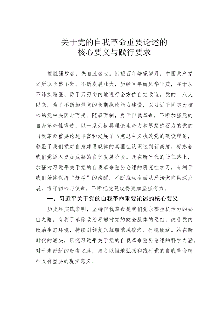 关于党的自我革命重要论述的核心要义与践行要求 .docx_第1页