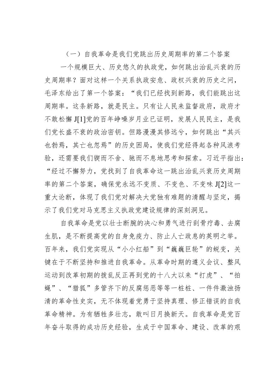关于党的自我革命重要论述的核心要义与践行要求 .docx_第2页