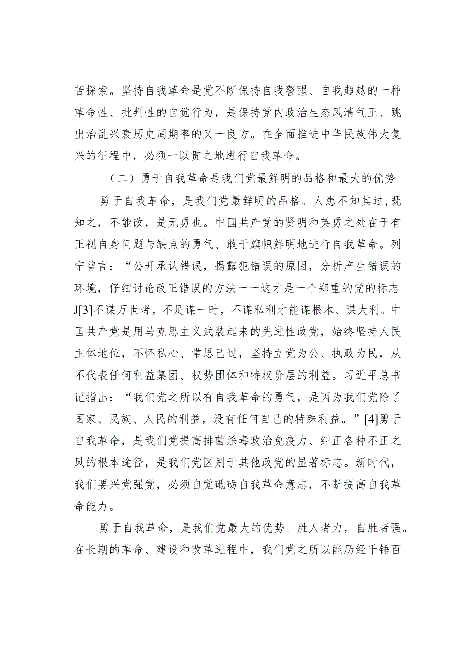 关于党的自我革命重要论述的核心要义与践行要求 .docx_第3页