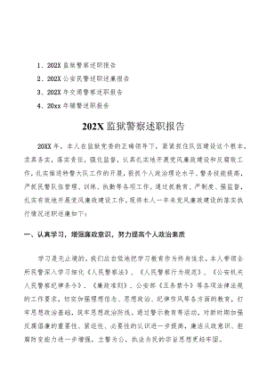 警察述职报告4篇(监狱警察+民警+交警+辅警).docx