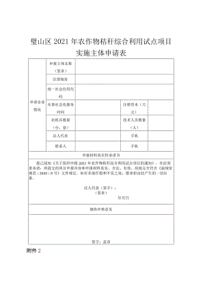 璧山区2021年农作物秸秆综合利用试点项目实施主体申请表.docx