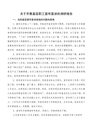 关于开展基层职工宣传宣讲的调研报告.docx