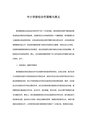 中小学家校合作策略与意义.docx