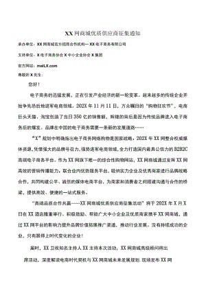 XX网商城优质供应商征集通知（2023年）.docx