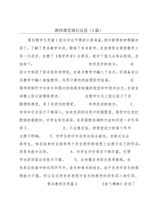 教师课堂课后反思(5篇).docx