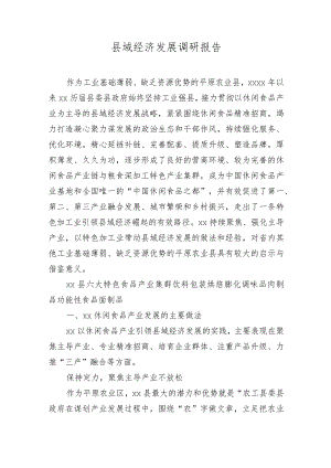 县域经济发展调研报告.docx