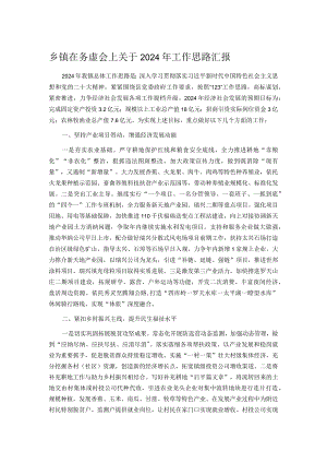 乡镇在务虚会上关于2024年工作思路汇报.docx