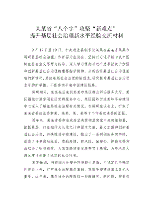 某某省“八个字”攻坚“新难点”提升基层社会治理新水平经验交流材料.docx