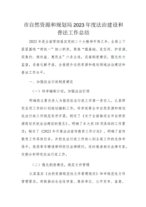 市自然资源和规划局2023年度法治建设和普法工作总结.docx