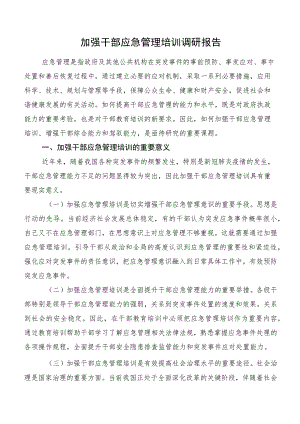 加强干部应急管理培训调研报告.docx